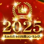 ガサツなキャバ嬢が無意識で使っているNGワード